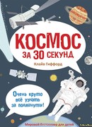 Космос за 30 секунд