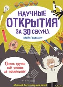 Научные открытия за 30 секунд
