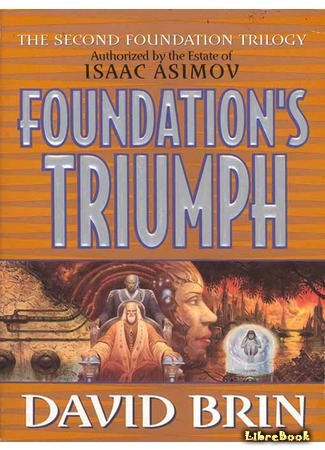книга Триумф Академии (Foundation&#39;s Triumph) 03.09.15