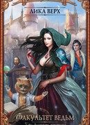 Факультет ведьм. Как достать ректора