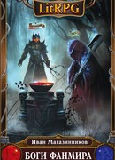 Боги Фанмира