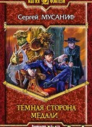 Темная сторона медали