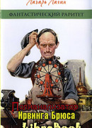 Подлинные записки Фаддея Ивановича Балакирева