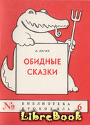 Обидные сказки