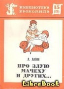 Про злую мачеху и других...