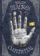 Смотритель. Книга 1. Орден желтого флага