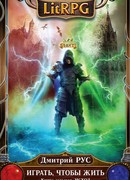 Играть, чтобы жить. Книга 7. Исход