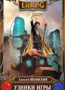 Узники игры