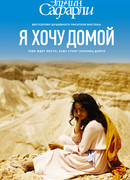 Я хочу домой