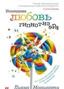Последняя любовь гипнотизера