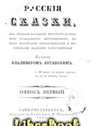 Русские сказки Казака Луганского