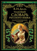 Толковый словарь живого великорусского языка