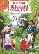Живые сказки