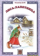 Лиса-лапотница