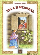 Лиса и Медведь