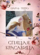 Спящая красавица