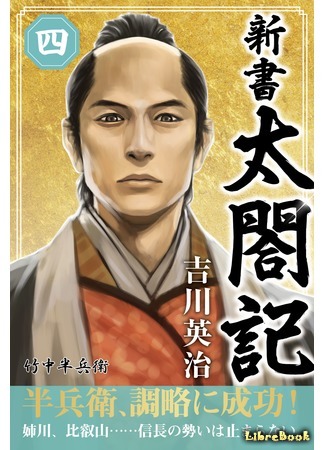 книга Честь самурая (Life of the Taiko: 新書太閣記) 08.09.15