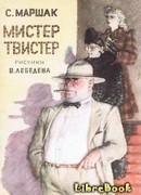 Мистер Твистер