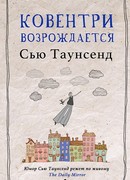 Ковентри возрождается