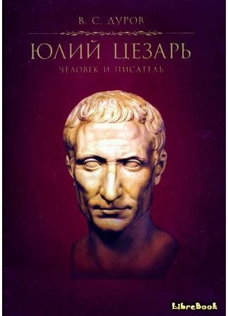 Юлий Цезарь: человек и писатель
