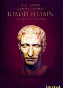 Юлий Цезарь: человек и писатель