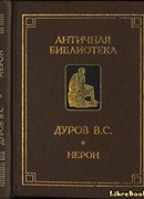 Нерон, или Актёр на троне