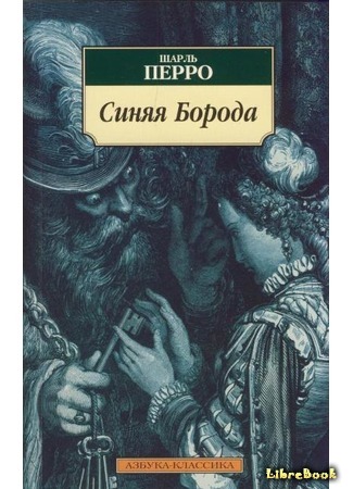 книга Синяя Борода (La Barbe bleue) 09.09.15