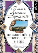 Не зови меня больше в Рим