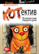 Котнеппинг. Помеченная территория