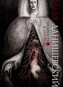 Нежность к мертвым