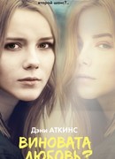 Виновата любовь?