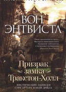 Призрак замка Тракстон-Холл. Мистические записки сэра Артура Конан Дойла