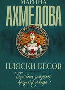 Пляски бесов