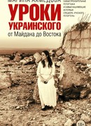 Уроки украинского