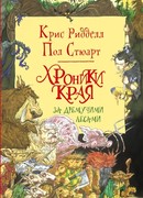 Хроники Края. За Дремучими Лесами