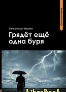 Грядет еще одна буря