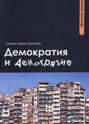 Демократия и демогрязие