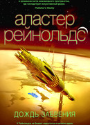 Дождь Забвения