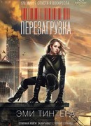 Перезагрузка