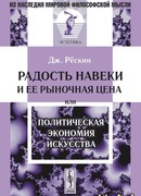Радость навеки и ее рыночная цена, или Политическая экономия искусства