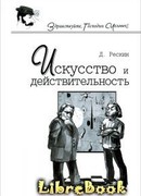 Искусство и действительность