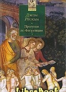 Прогулки по Флоренции