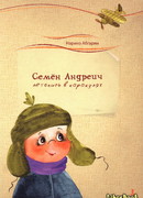 Семен Андреич. Летопись в каракулях