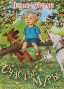 Счастье Муры