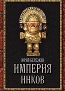 Империя инков