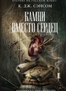 Камни вместо сердец