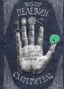 Смотритель. Книга 2. Железная бездна