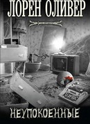 Неупокоенные