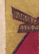 Команда Альфа