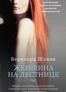 Женщина на лестнице